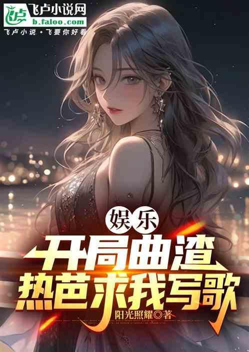 娱乐开局上热搜