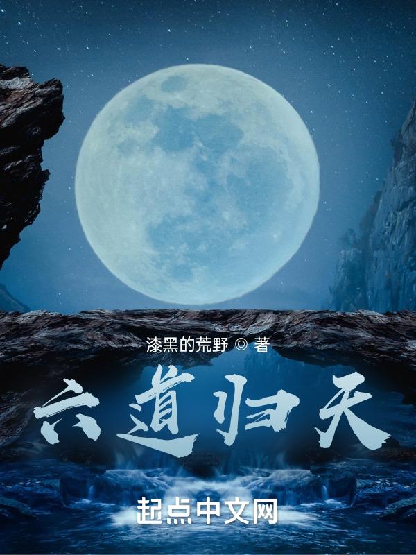 六道轮回天道是什么道