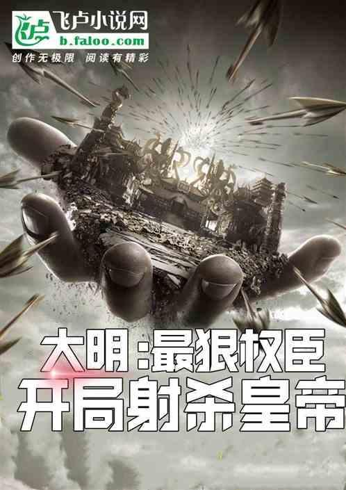大明之开局杀侄子