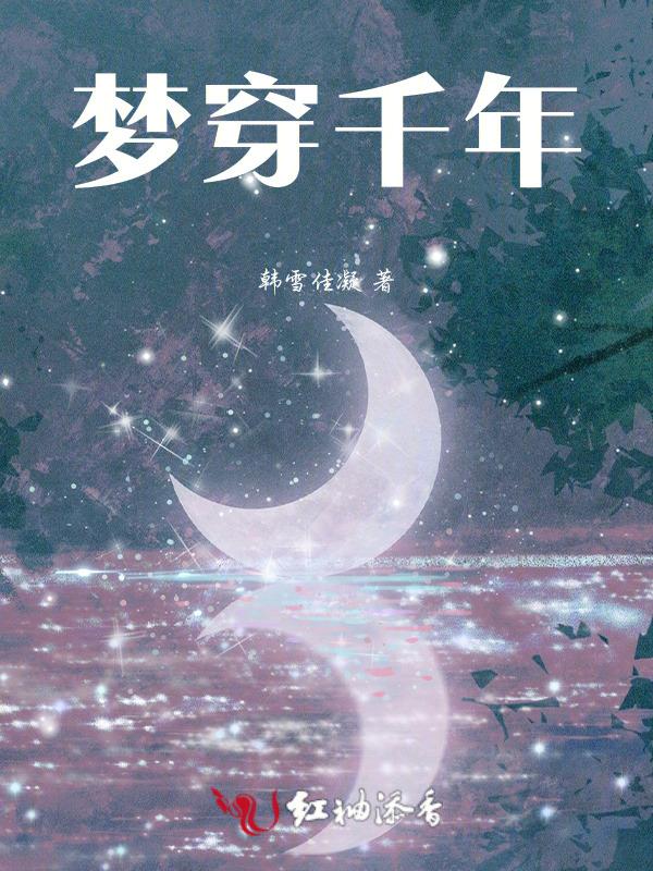 穿越千年的眼泪只有梦里看得见什么意思