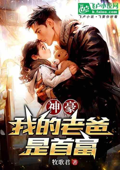 我爸爸是首富
