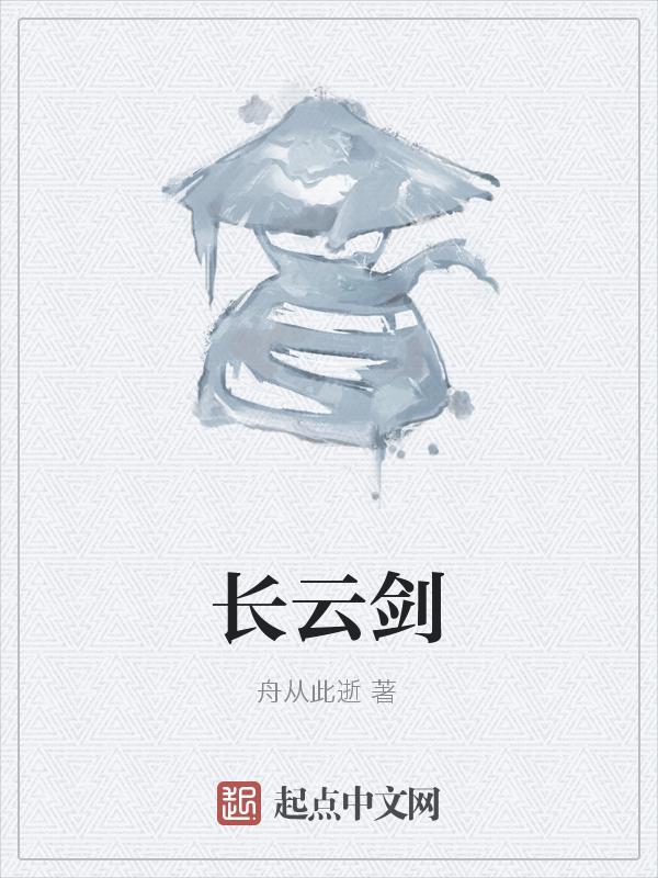 长云剑尊
