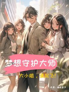 梦想守卫者第25集