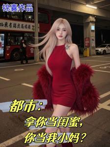女儿的闺蜜都归me漫画以路