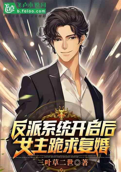 反派开局女主祭天盗版