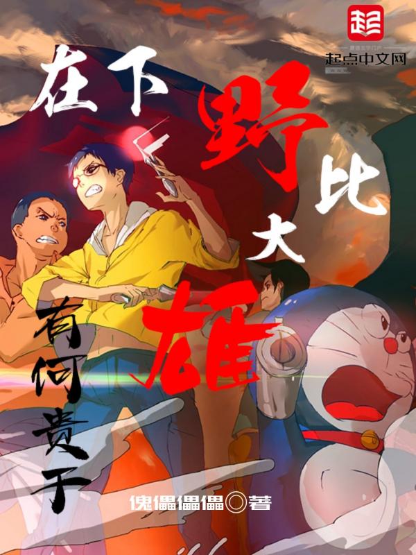 野比大雄是什么意思