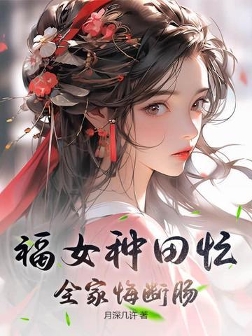全家悔断肠