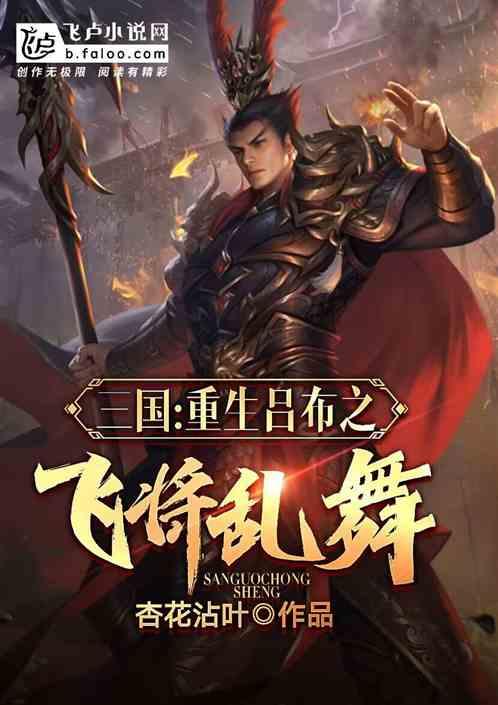 三国飞将吕布