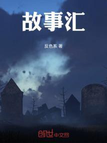 磕巴哥故事汇