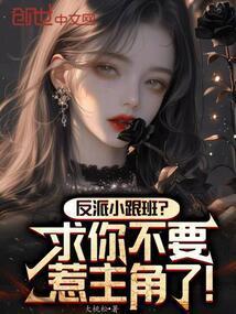 反派跟班的