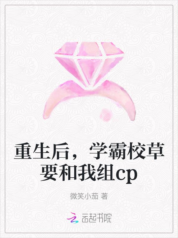 重生学霸校草男神超给力全文免费阅读