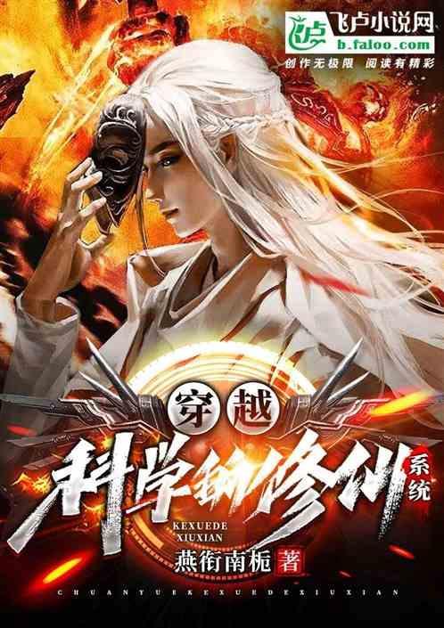 704. 穿越之科学修仙 作者秋风破席 连城……