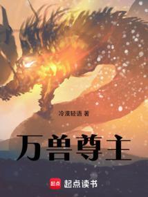 万兽之主是谁