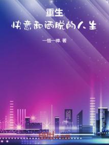 快意重来快穿无防盗