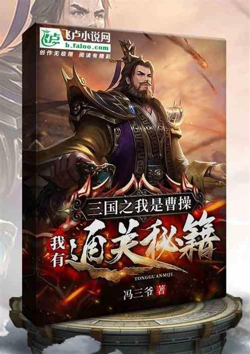三国之我是曹操的军师
