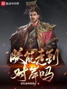 朕能走到对岸吗谁是皇后