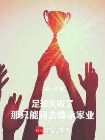 足球夭折了怎样算
