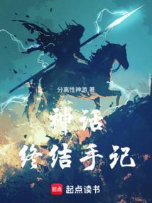 神话结局解说