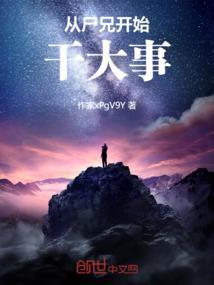尸兄之开局