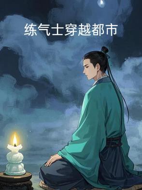 练气士