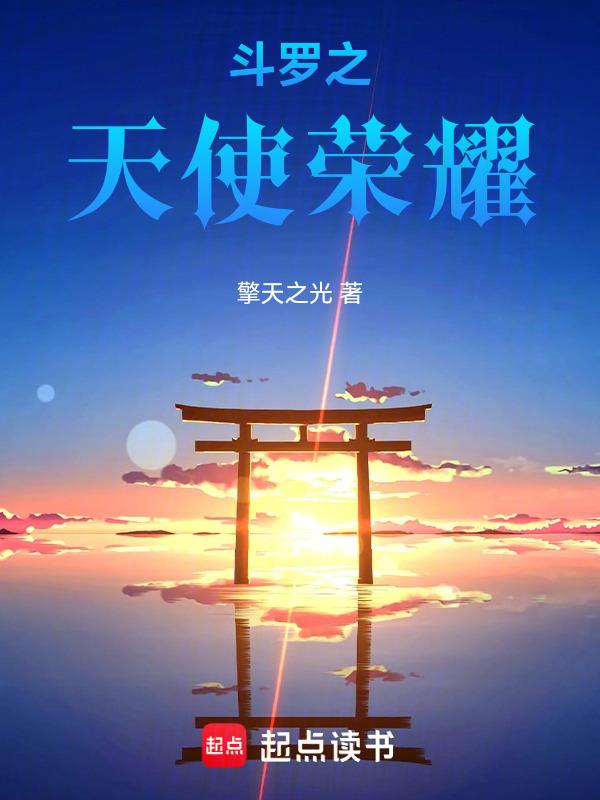 斗罗大陆之天使把泪吟成歌