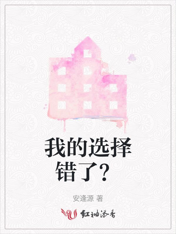 我的选择是错误的