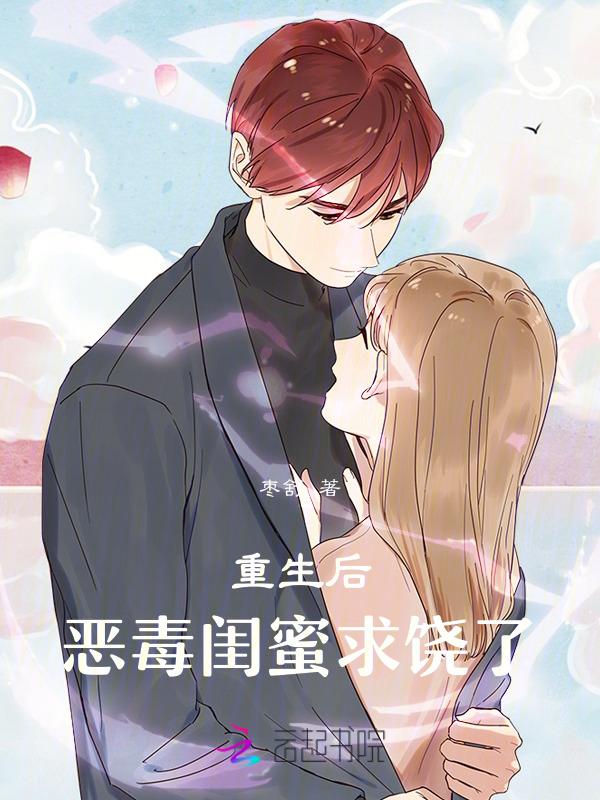 重生后恶毒女配飘了