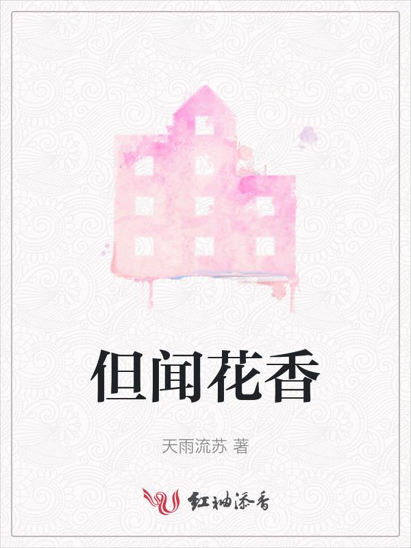 只闻花香不见花开形容什么