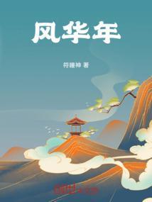 风华年月