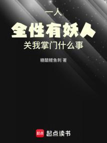 一人全性有妖人关我掌门什么事 最新章节更新时间