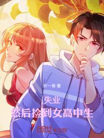 捡到女高中生第二集