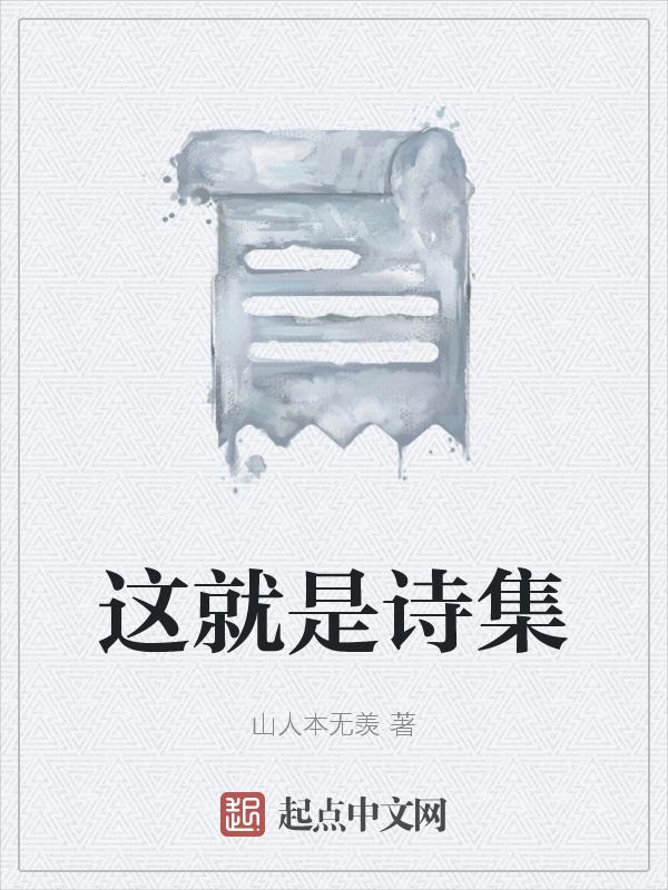 这是诗歌吗