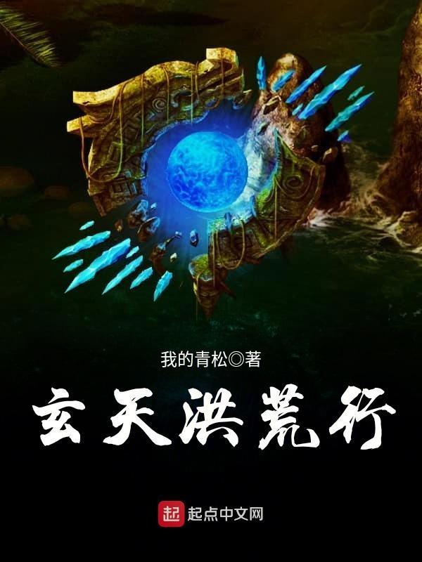 洪荒之玄天录