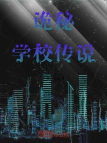 诡异学校图片