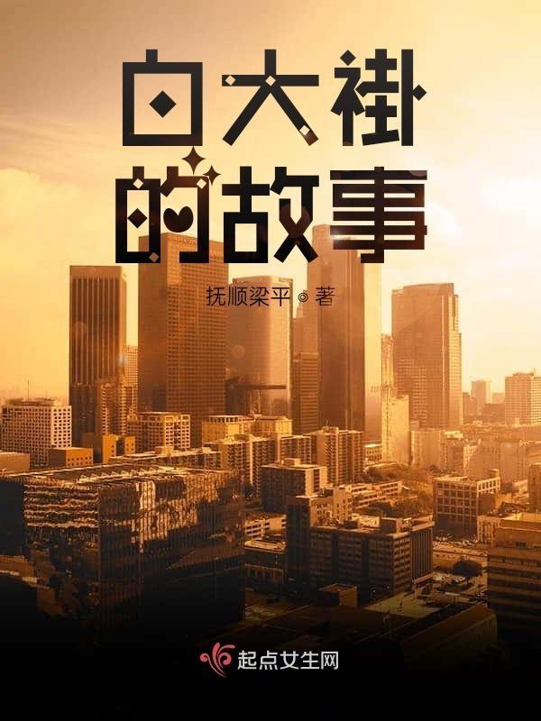白大褂的故事背景
