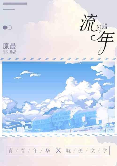 流年笑掷未来可期什么意思