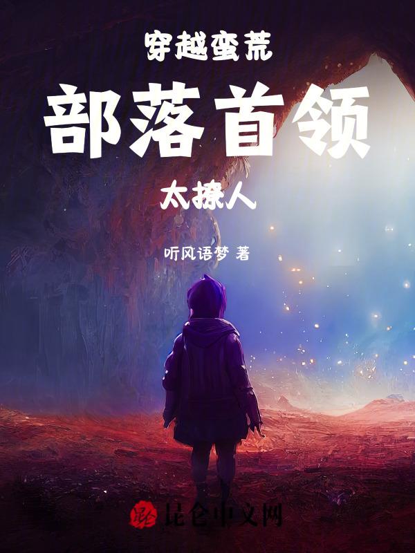 穿越到蛮荒部落的
