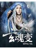 玄魂变 聚合中文网