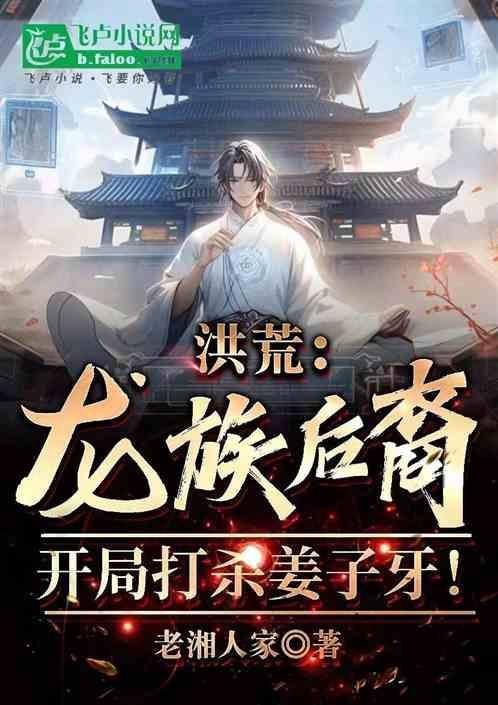 洪荒龙族弃子免费
