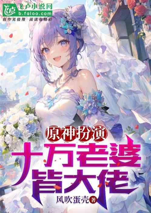 原神老婆大全