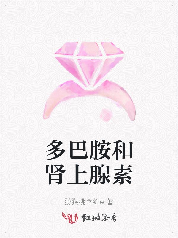 多巴胺 和肾上腺素