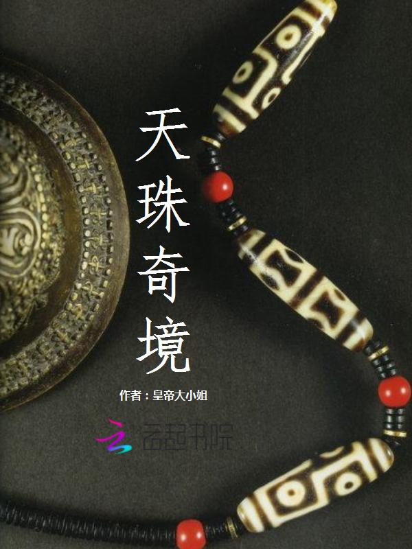 天珠游戏视频