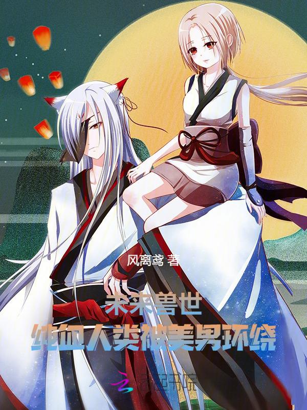 未来兽世星际
