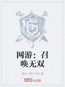 召唤无敌神话 最新章节 无弹窗