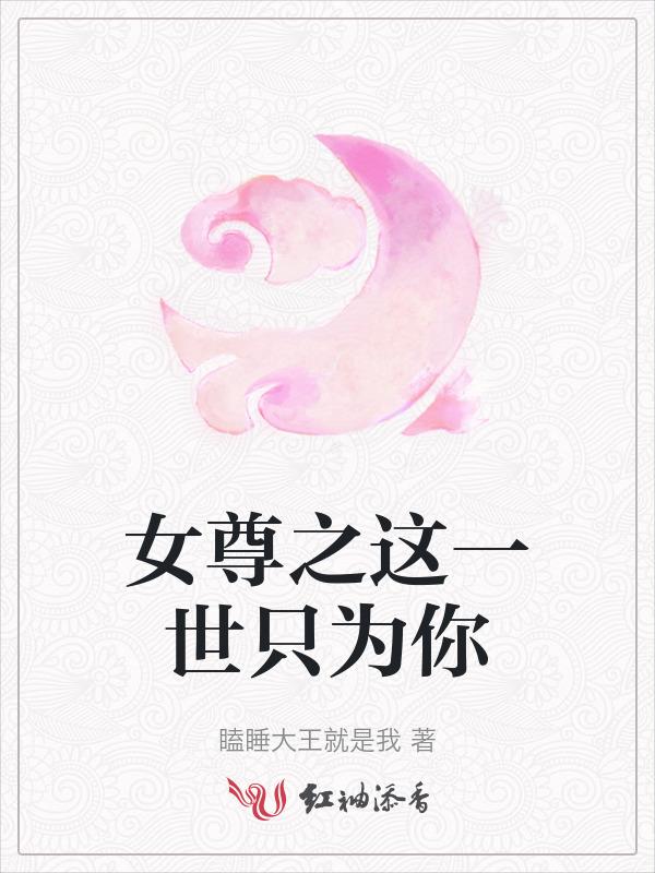 女尊世界的唯一男人