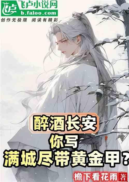醉长安歌词是什么意思