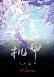机甲之无尽升级男主