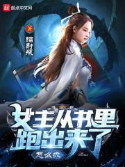 女主穿到自己书里