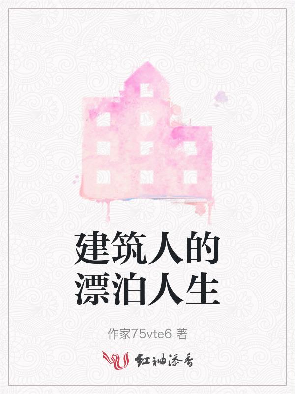 建筑师的生活状态