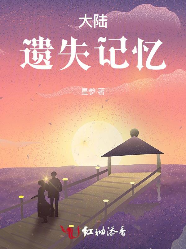 遗失的大陆电影在线